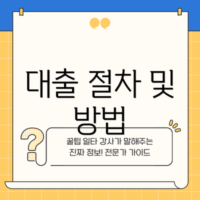 대출 절차 및 방법