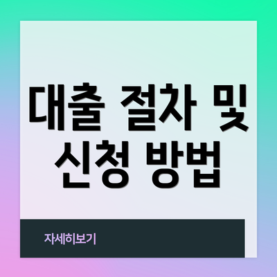 대출 절차 및 신청 방법