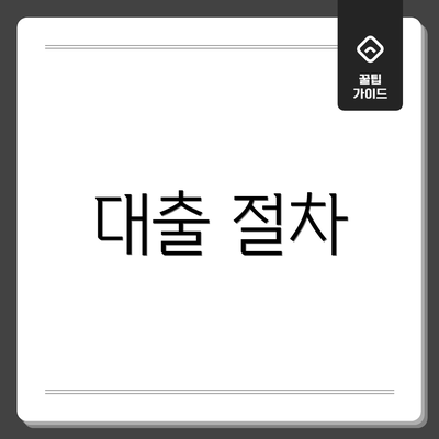 대출 절차