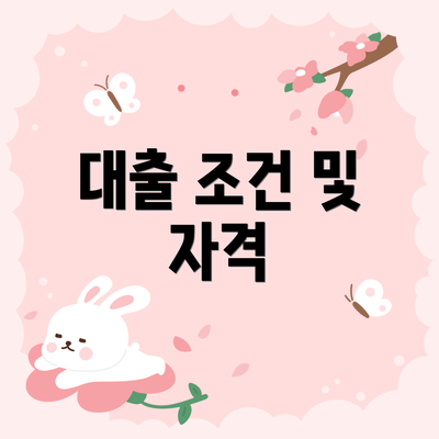 대출 조건 및 자격