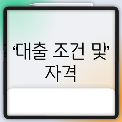 대출 조건 및 자격
