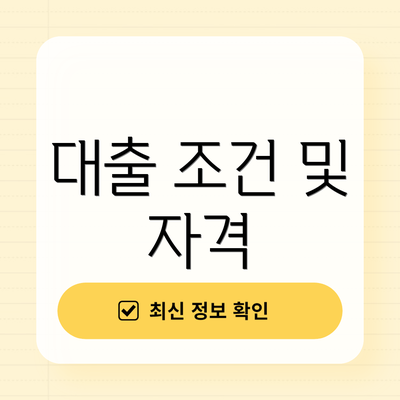 대출 조건 및 자격