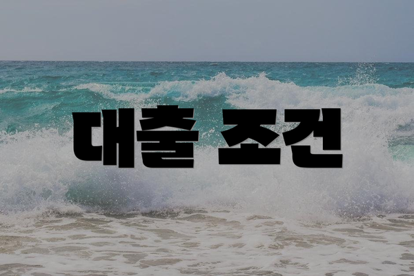 대출 조건