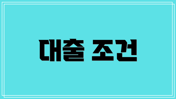 대출 조건