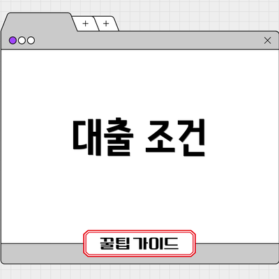 대출 조건