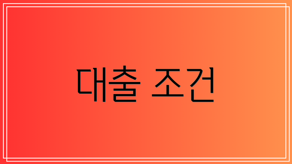 대출 조건