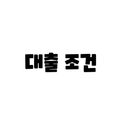 대출 조건