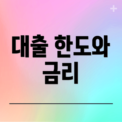 대출 한도와 금리