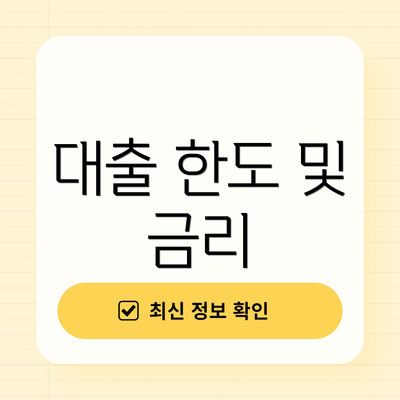 대출 한도 및 금리