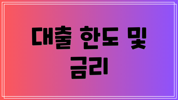대출 한도 및 금리