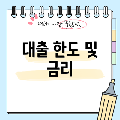 대출 한도 및 금리