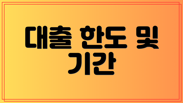 대출 한도 및 기간