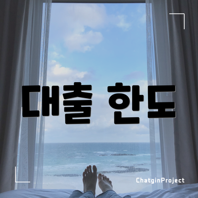대출 한도
