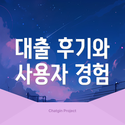대출 후기와 사용자 경험