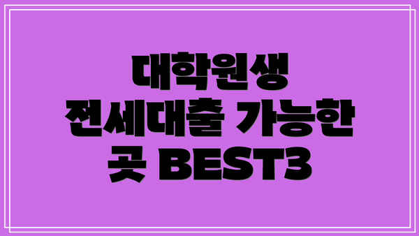 대학원생 전세대출 가능한 곳 BEST3