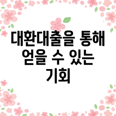 대환대출을 통해 얻을 수 있는 기회