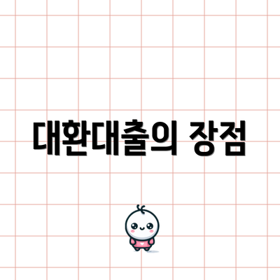 대환대출의 장점