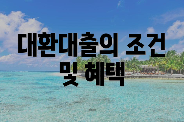 대환대출의 조건 및 혜택