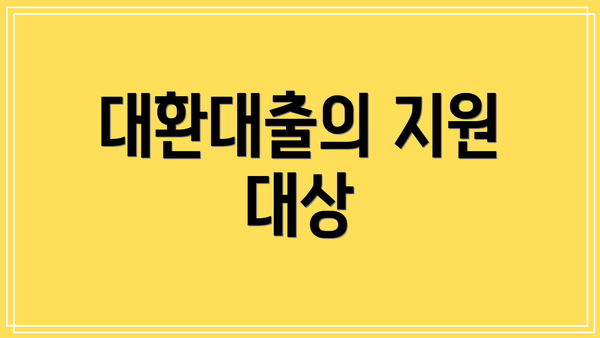 대환대출의 지원 대상