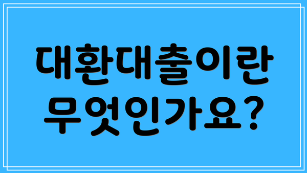 대환대출이란 무엇인가요?