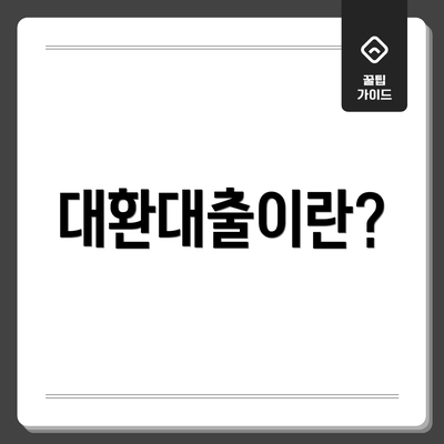 대환대출이란?