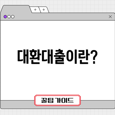 대환대출이란?