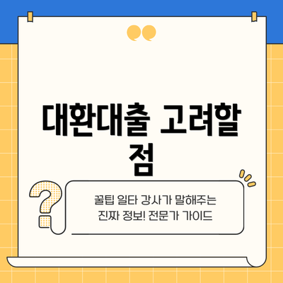 대환대출 고려할 점