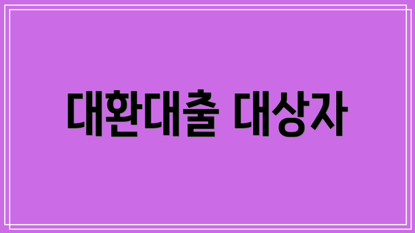 대환대출 대상자
