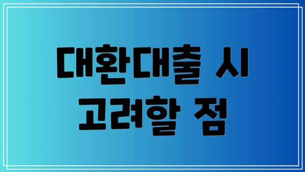 대환대출 시 고려할 점