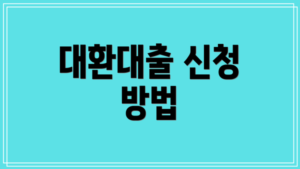 대환대출 신청 방법