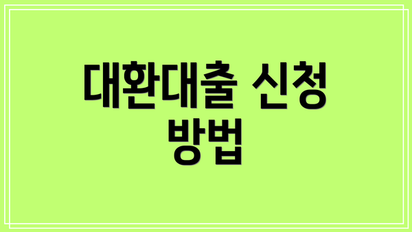 대환대출 신청 방법
