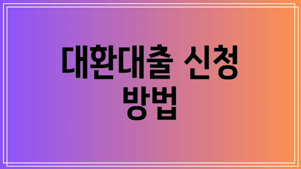 대환대출 신청 방법