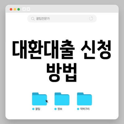 대환대출 신청 방법