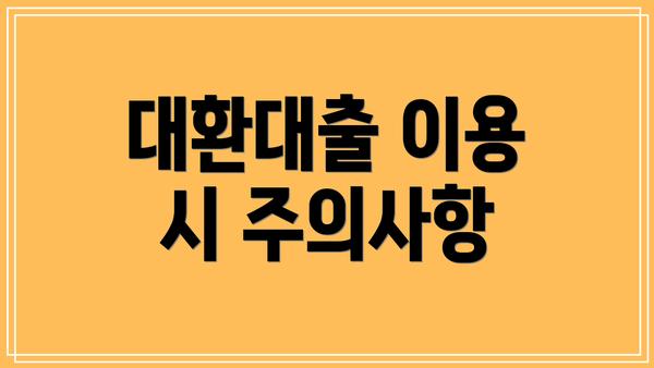대환대출 이용 시 주의사항