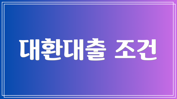 대환대출 조건