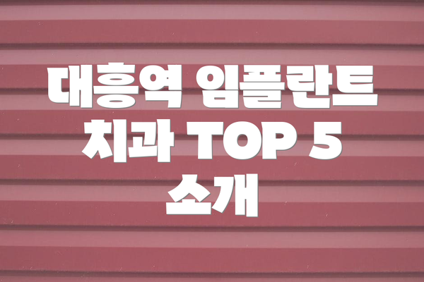 대흥역 임플란트 치과 TOP 5 소개