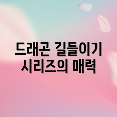 드래곤 길들이기 시리즈의 매력