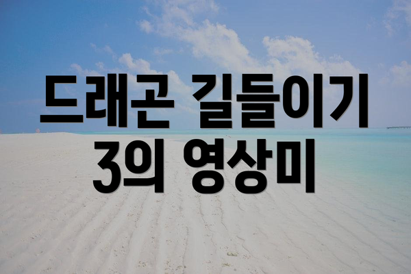 드래곤 길들이기 3의 영상미
