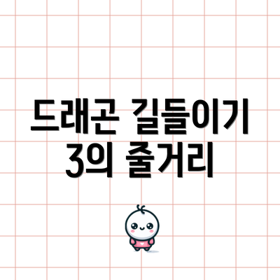 드래곤 길들이기 3의 줄거리