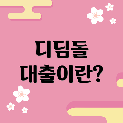 디딤돌 대출이란?