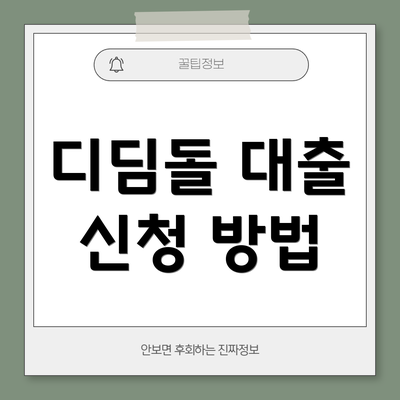 디딤돌 대출 신청 방법
