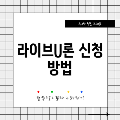 라이브U론 신청 방법