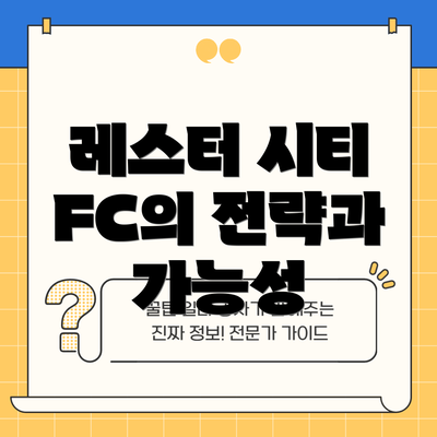 레스터 시티 FC의 전략과 가능성