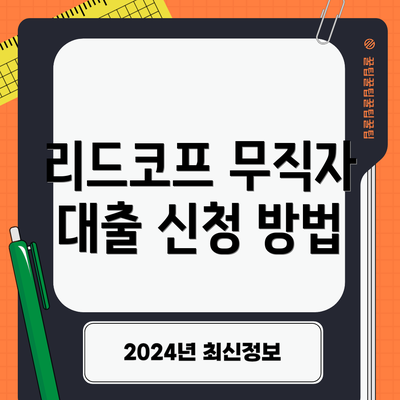 리드코프 무직자 대출 신청 방법