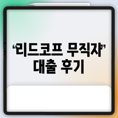 리드코프 무직자 대출 후기