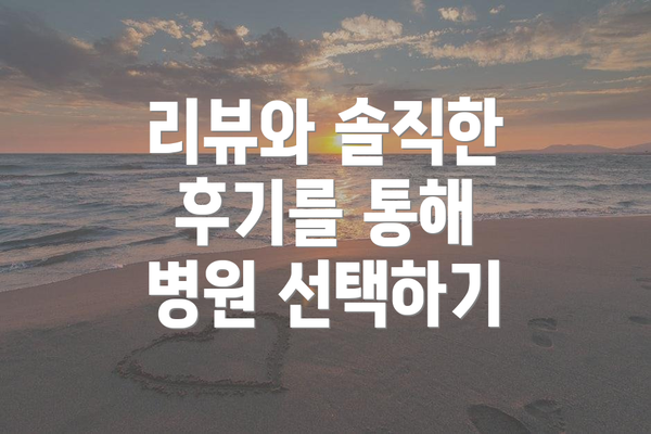 리뷰와 솔직한 후기를 통해 병원 선택하기