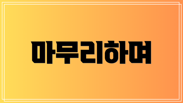 마무리하며