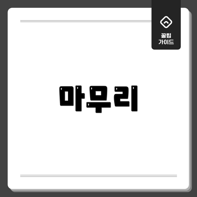 마무리