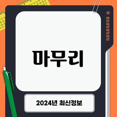 마무리