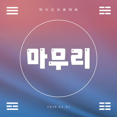 마무리
